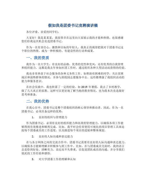 假如我是团委书记竞聘演讲稿