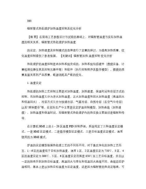 辐射管式热处理炉加热温度控制及优化分析.