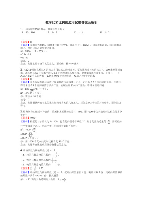 数学比和比例的应用试题答案及解析
