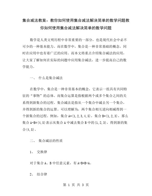 集合减法教案：教你如何使用集合减法解决简单的数学问题