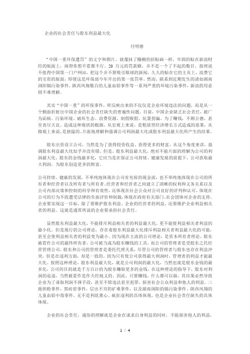 企业的社会责任与股东利益最大化