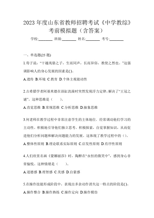 2023年度山东省教师招聘考试《中学教综》考前模拟题(含答案)