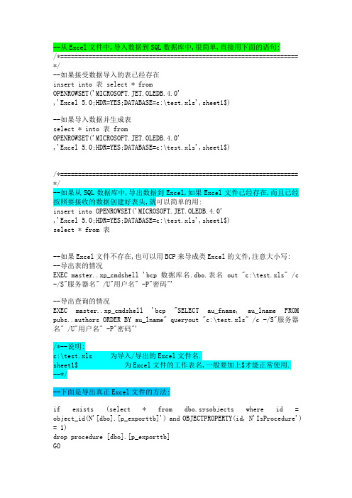 SQL使用存储过程导入和导出Excel