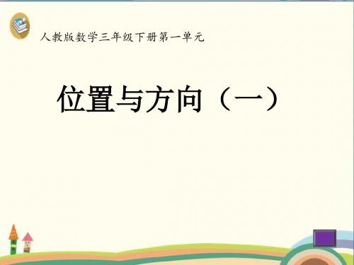 三年级下册数学课件- 位置与方向 人教新课标 (共17张PPT)