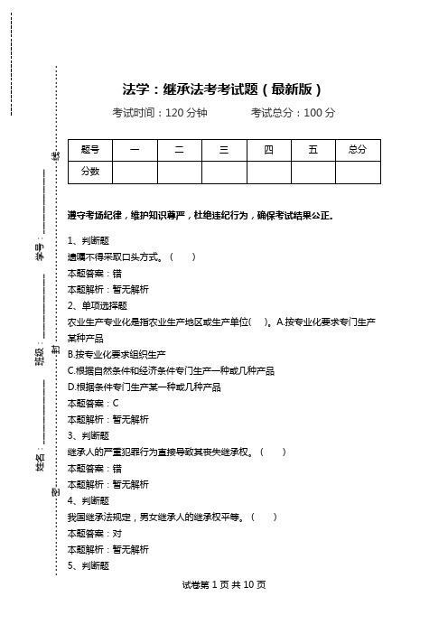 法学：继承法考考试题(最新版).doc