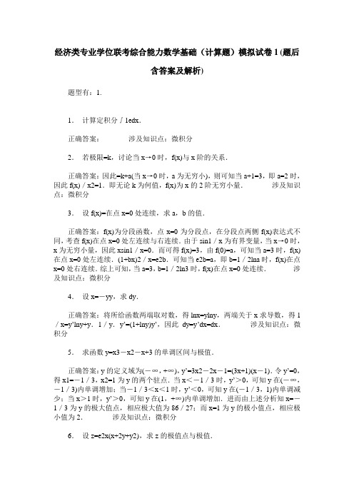 经济类专业学位联考综合能力数学基础(计算题)模拟试卷1(题后含