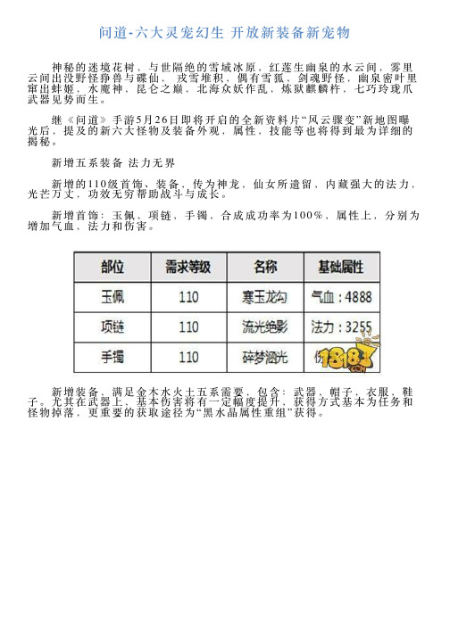 问道六大灵宠幻生开放新装备新宠物