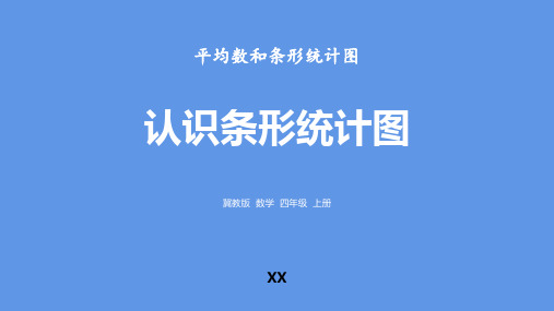 冀教版四年级上册数学《认识条形统计图》平均数和条形统计图教学说课复习课件