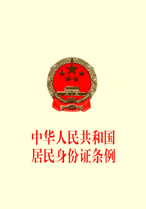 中华人民共和国居民身份证条例