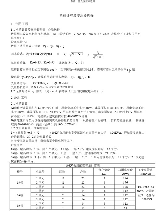 负荷计算及变压器选择