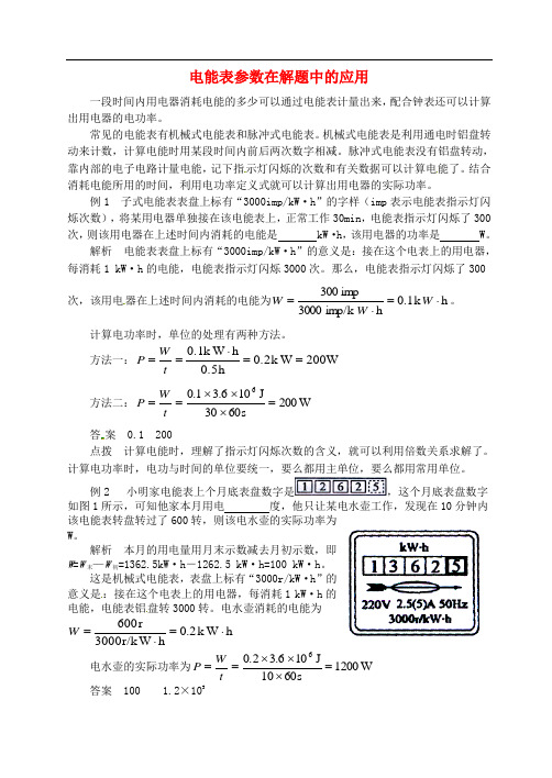 2018年九年级物理上册 第十五章《电能与电功率》电能表参数在解题中的应用 (新版)粤教沪版