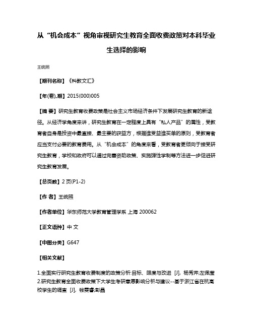 从“机会成本”视角审视研究生教育全面收费政策对本科毕业生选择的影响