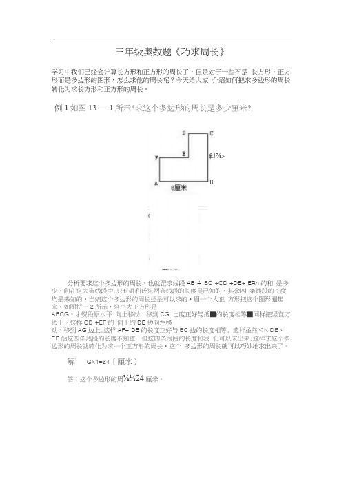 三年级奥数《巧求周长》+《行程问题》