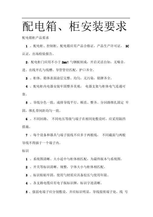配电箱柜安装要求