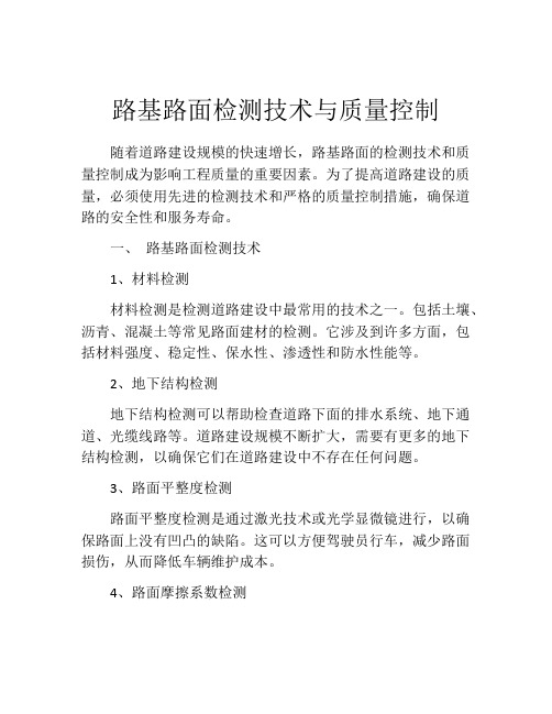 路基路面检测技术与质量控制