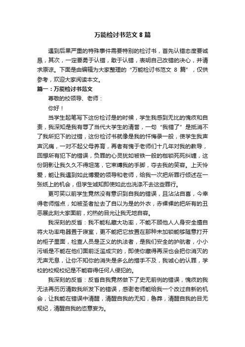 万能检讨书范文8篇