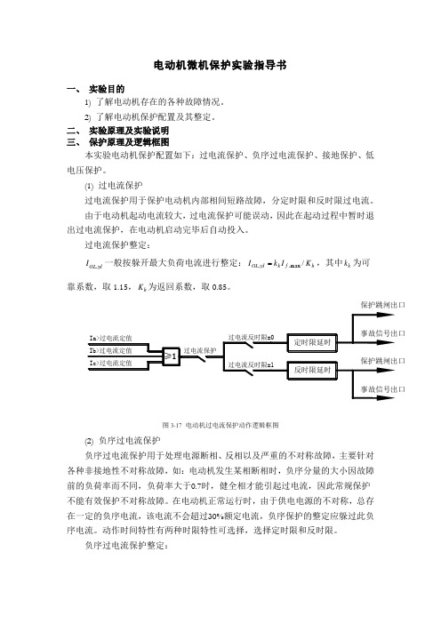 电动机微机保护实验指导书