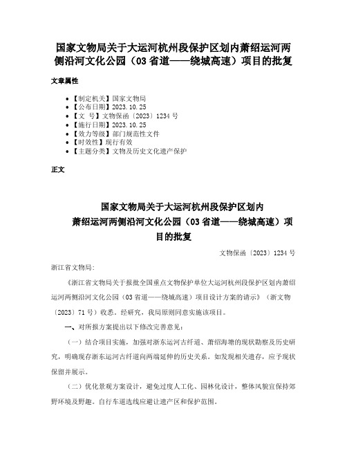 国家文物局关于大运河杭州段保护区划内萧绍运河两侧沿河文化公园（03省道——绕城高速）项目的批复