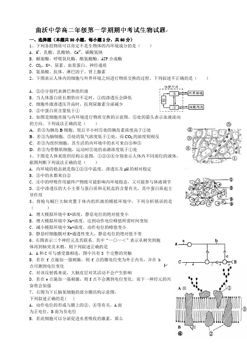 山西省曲沃中学校高二上学期期中考试生物试题