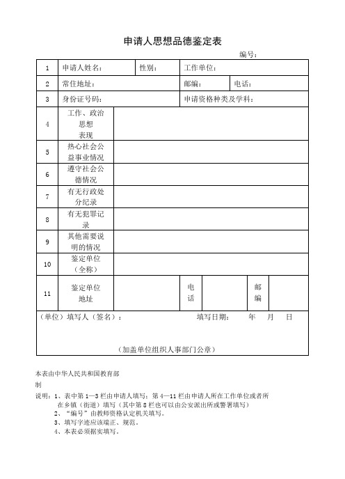 申请人思想品德鉴定表(1)