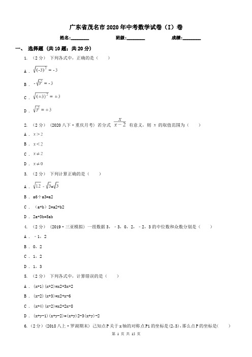 广东省茂名市2020年中考数学试卷(I)卷