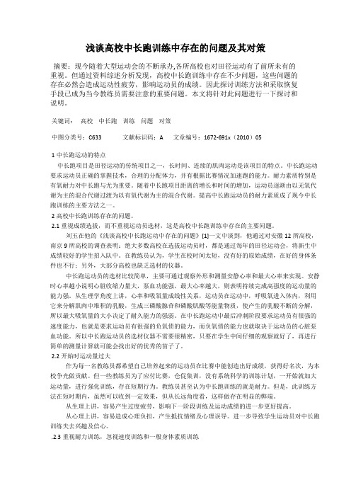 浅谈高校中长跑训练中存在的问题及其对策