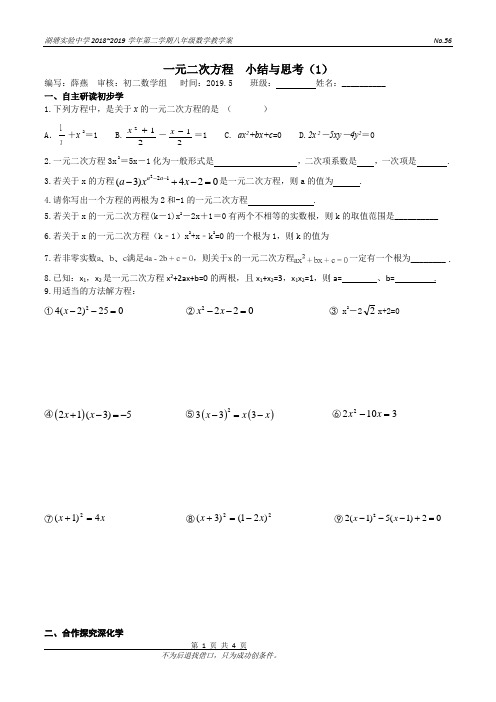 苏科版 九上  用一元二次方程解法复习  导学案