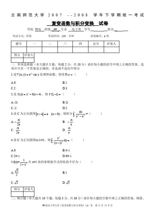 云南师范大学《复变函数与积分变换》期末试卷-A卷及答案