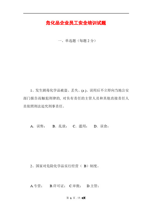 危化品企业员工安全培训试题 (完整版)