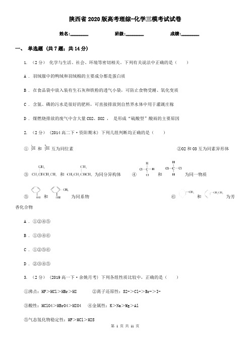 陕西省2020版高考理综-化学三模考试试卷