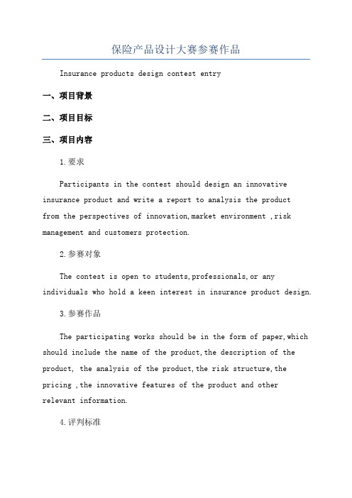 保险产品设计大赛参赛作品