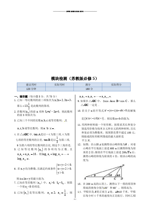 人教A版高中数学必修五模块检测(含答案详解).docx