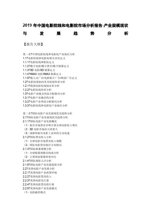 中国电影院线和电影院市场分析报告产业规模现状与发展趋势分析