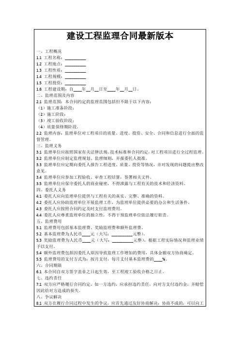 建设工程监理合同最新版本