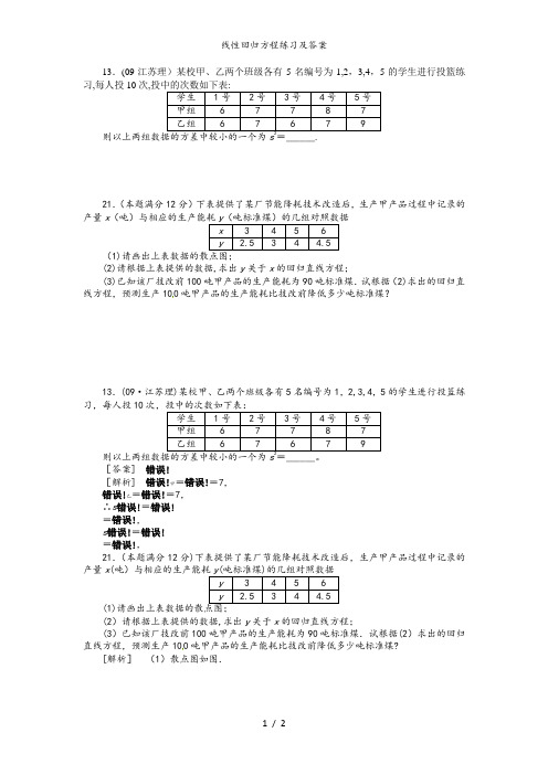 线性回归方程练习及答案