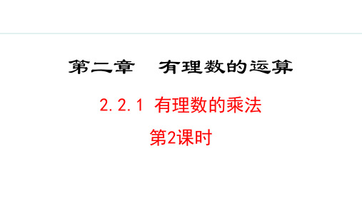 人教版七年级数学上册《有理数的乘法》有理数的运算PPT课件(第2课时)