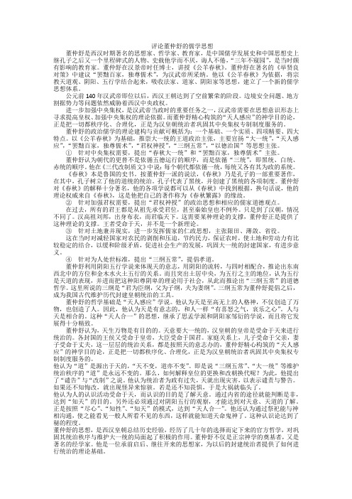 评论董仲舒的儒学思想