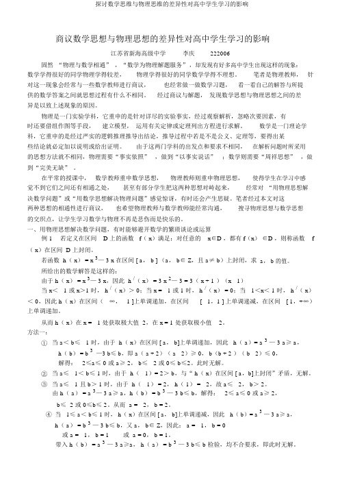 探讨数学思维与物理思维的差异性对高中学生学习的影响