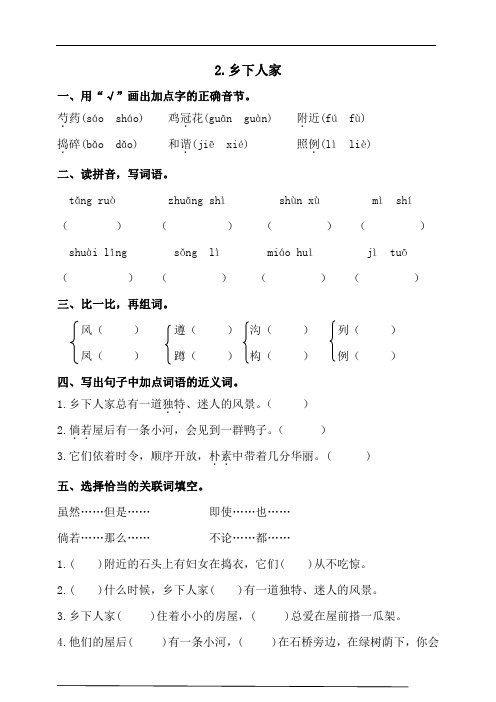 部编版语文四年级下册2.乡下人家   同步练习题(含答案)