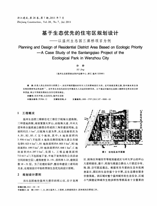 基于生态优先的住宅区规划设计——以温州生态园三廊桥项目为例