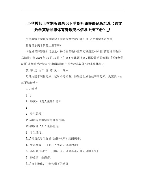 小学教师上学期听课笔记下学期听课评课记录汇总(语文数学英语品德体育音乐美术信息上册下册)_5