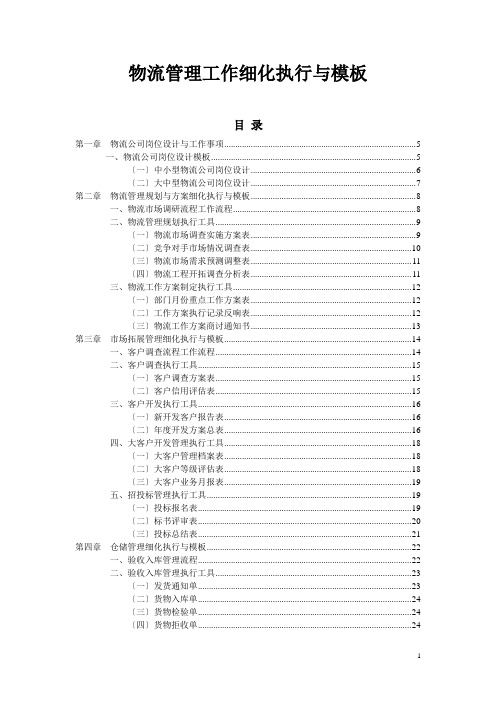 物流管理工作细化执行与模板