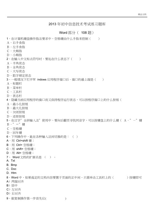 初中信息技术考试题库Word部分和答案