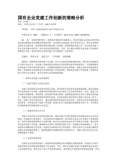 国有企业党建工作创新的策略分析