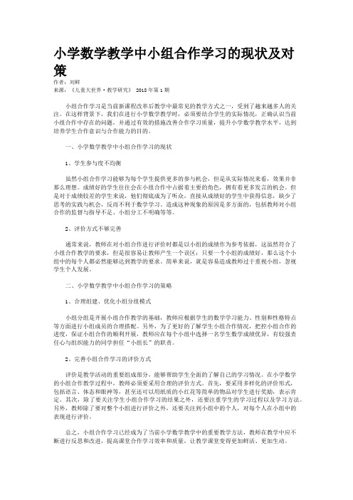 小学数学教学中小组合作学习的现状及对策