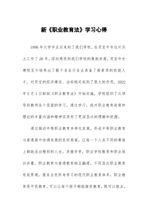 新修订《职业教育法》学习感受体会六篇范文