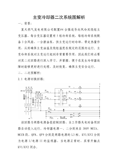 主变冷却器二次系统解析