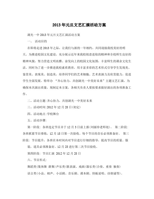 2013年元旦文艺汇演活动方案