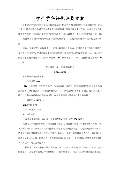 北京大学经济学院学生学年评优评奖方案