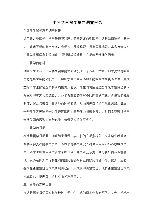 中国学生留学意向调查报告